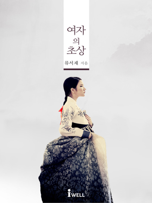 Title details for 여자의 초상 by 류서재 - Available